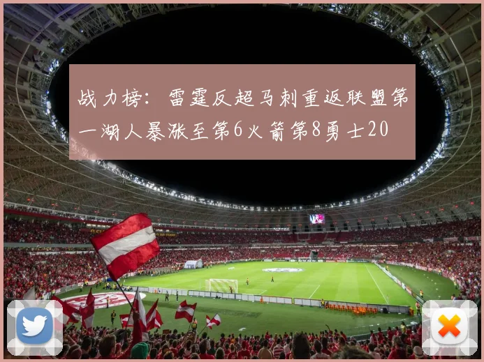战力榜：雷霆反超马刺重返联盟第一湖人暴涨至第6火箭第8勇士20