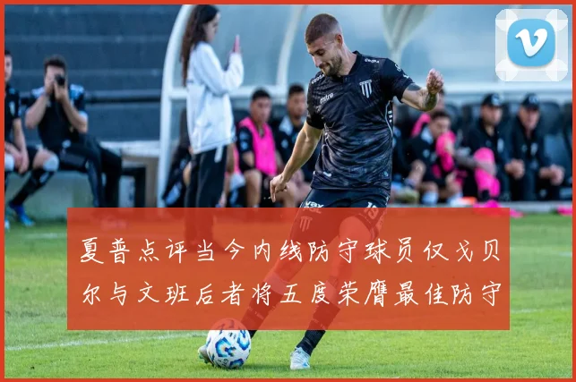 夏普点评当今内线防守球员仅戈贝尔与文班后者将五度荣膺最佳防守球员