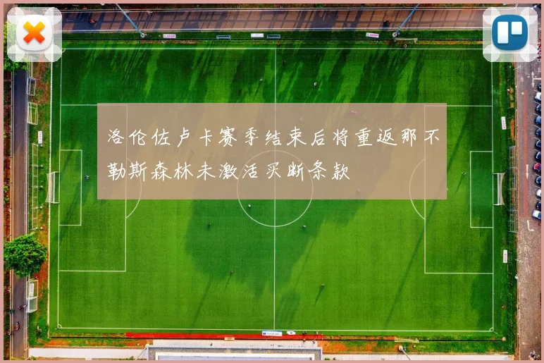 洛伦佐卢卡赛季结束后将重返那不勒斯森林未激活买断条款