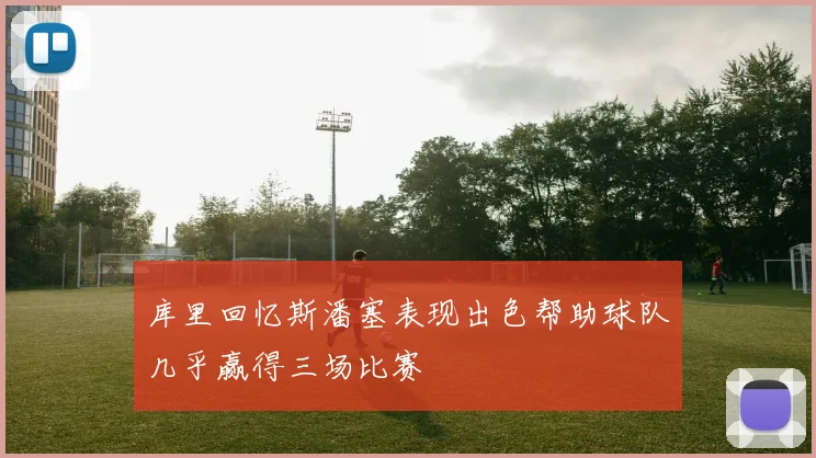 库里回忆斯潘塞表现出色帮助球队几乎赢得三场比赛