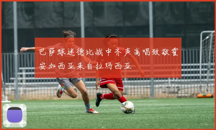 巴萨球迷德比战中齐声高唱致敬霍安加西亚来自拉玛西亚