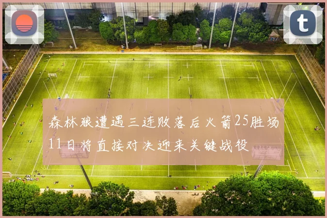 森林狼遭遇三连败落后火箭25胜场11日将直接对决迎来关键战役