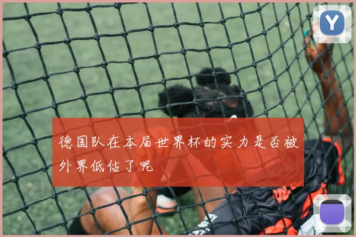 德国队在本届世界杯的实力是否被外界低估了呢