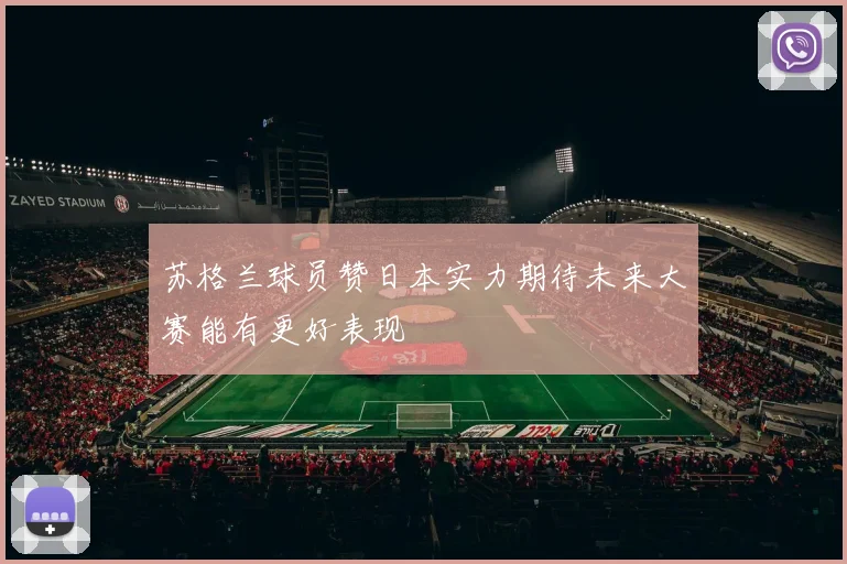 苏格兰球员赞日本实力期待未来大赛能有更好表现